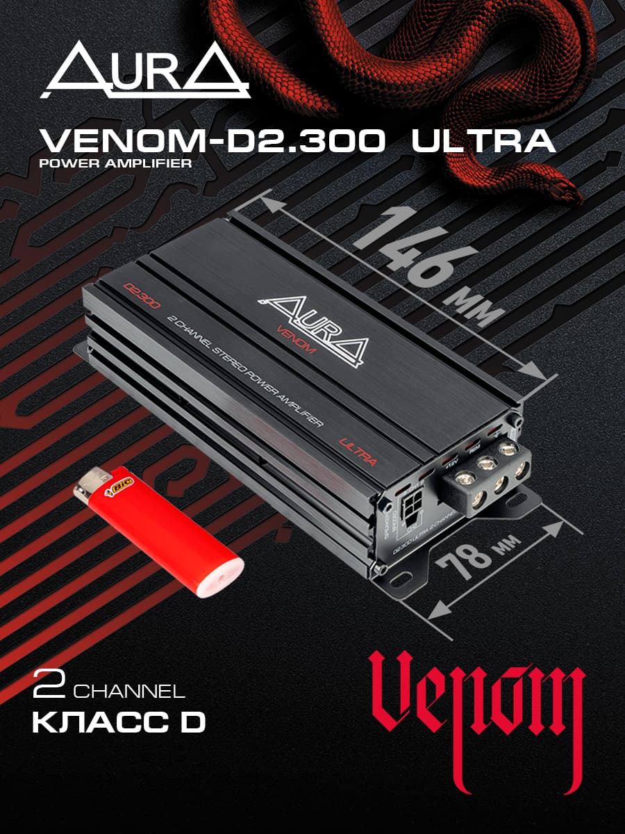 Двухканальный усилитель мощности AurA VENOM-D2.300 ULTRA