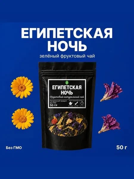 Чай зеленый фруктовый "Египетская ночь" с цукатами, календулой и цедрой апельсина 50г.