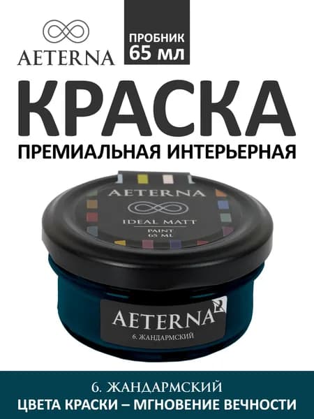 Краска для стен моющаяся Aeterna Ideal Matt 0,065 л. цвет 6. Жандармский