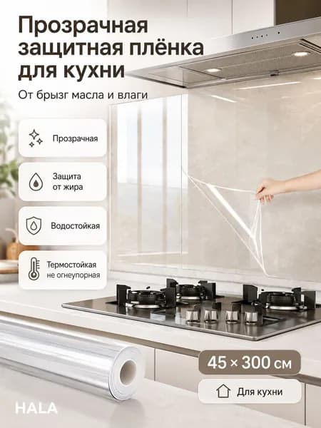 Длинная самоклеящаяся прозрачная наклейка для кухонной облицовки, антижировая водоотталкивающая плёнка 45х300 см