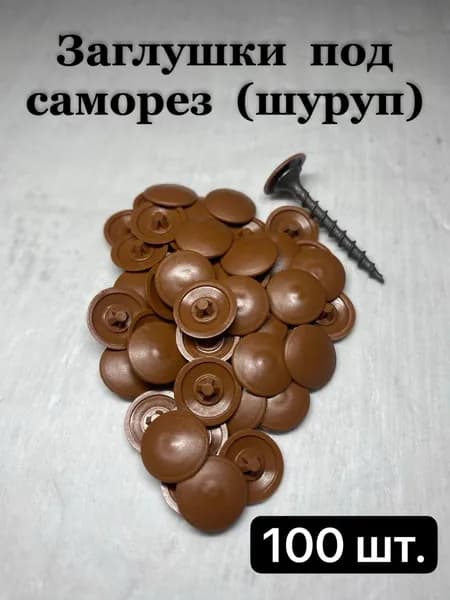 Заглушка декоративная