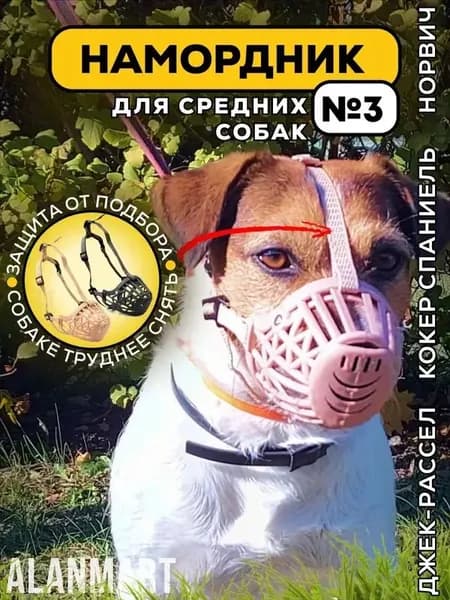 Намордник для собак средних пород, размер №3, для джек-рассела, бигля, кокер спаниеля, корги и норвич терьера, пластиковый, бежевый