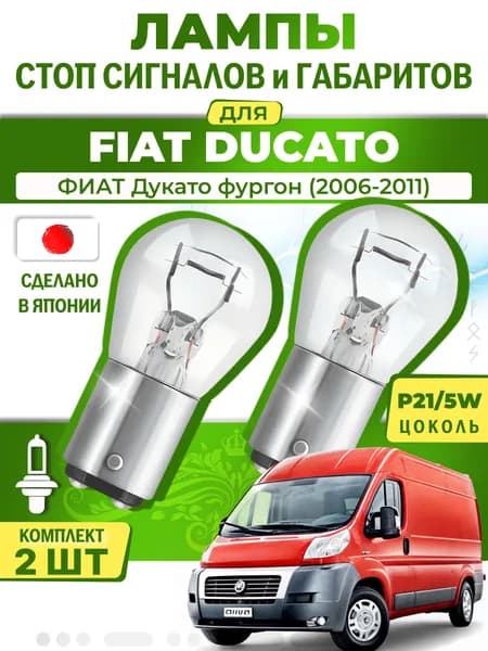 Японские лампы стоп-сигнала и габаритов для FIAT DUCATO Van / ФИАТ Дукато фургон (2006-2011), P21/5W двухконтактные ( комплект 2шт )