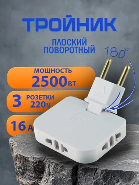 Тройник для розетки плоский поворотный сетевой электрический для российской, европейской и американской вилки