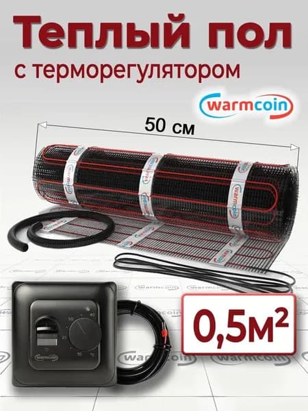 Теплый пол 0,5 м.кв. 150 Вт/м.кв. электрический под плитку с терморегулятором.