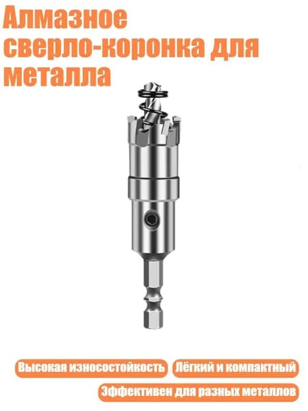 Алмазное сверло-коронка для металла, 18mm