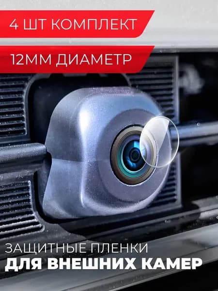Защитная пленка для камеры автомобиля GWM POER 2021-2024, диаметр 12 мм, прозрачная, гидрогелевая силиконовая клеевая основа, Miuko