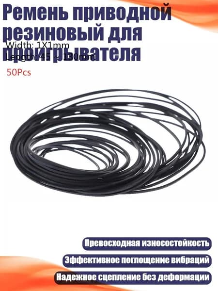 Ремень приводной резиновый для проигрывателя, Черный