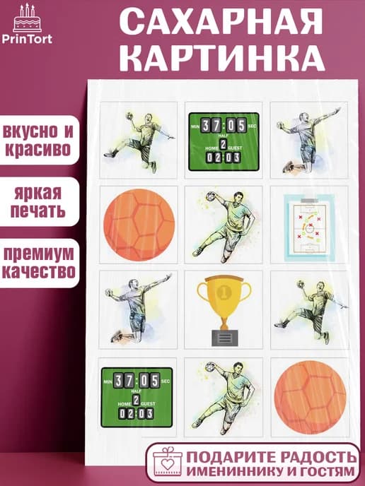 Украшения для торта гандбол мужчине в день рождения