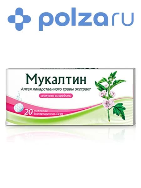 Мукалтин, таблетки диспергируемые (смородина) 50 мг, 20 шт.