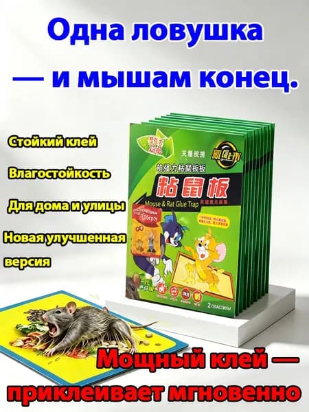 Клеевые ловушки для мышей