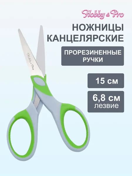 Ножницы универсальные 15 см/6, силиконовые ручки SOFT, Hobby&Pro, 590444