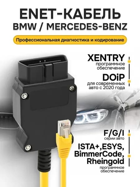 Диагностический автосканер BMW Mercedes Enet