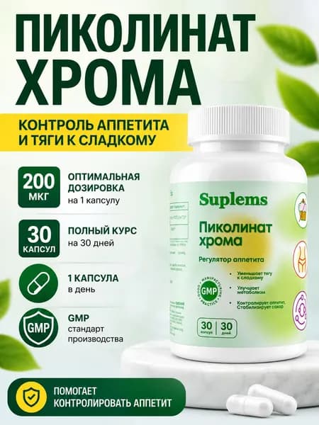 Пиколинат хрома для похудения, снижения веса и сахара в крови. Снижение тяги к сладкому. Контроль аппетита. 30 капсул