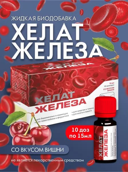 Железо жидкое для профилактики анемии и для гемоглобина, Железо Хелат бисглицинат, 15*10 (150мл)