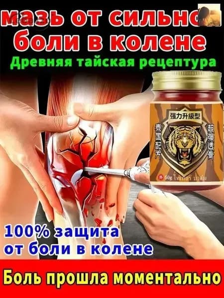 Мазь для суставов от боли в коленях