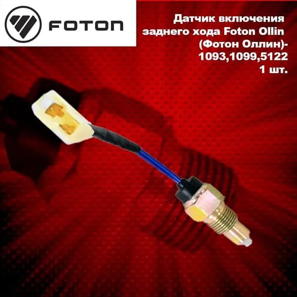Датчик включения заднего хода Foton Ollin (Фотон Оллин)-1093,5122