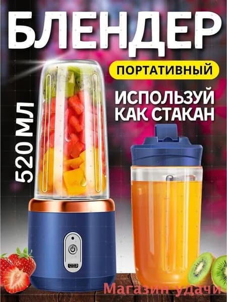 Портативный блендер XJS0587, голубой