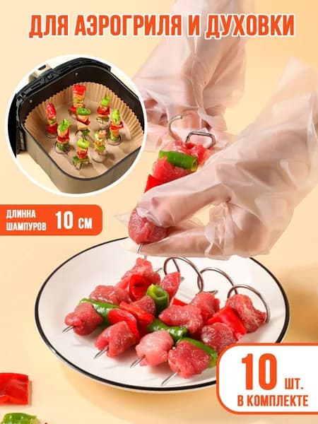 Шампуры для аэрогриля и духовки 10 шт.