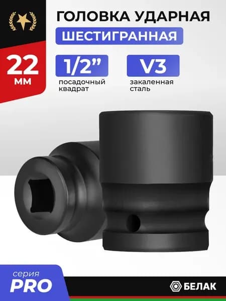 Головка ударная 22 мм 1 2", для гайковерта