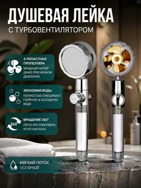 Лейка для душа ,турбо лейка массажная с голд вентилятором