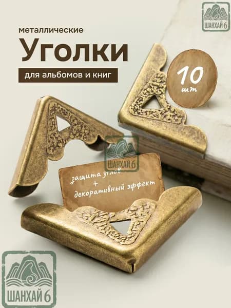 Металлические защитные декоративные уголки для альбомов / скрапбукинга, книг, 10шт, цвет - бронза