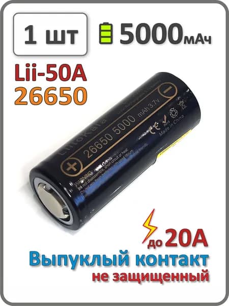 Аккумулятор Liitokala 26650 li-ion Lii-50A, 5000mAh, 1 шт., выпуклый плюсовой контакт