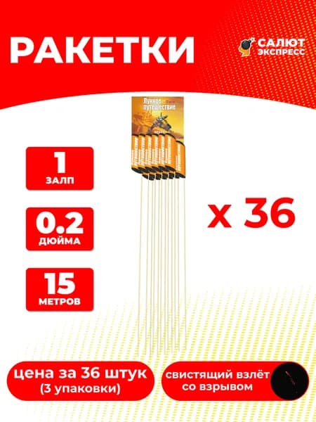 Ракеты фейерверк Лунное путешествие - 36 штук, 15 метров, 0.2 дюйма, P0445