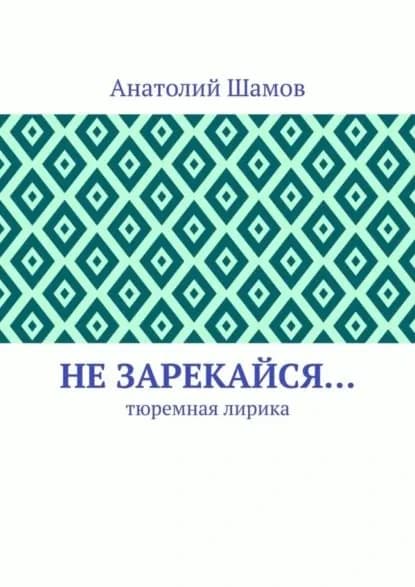 Не зарекайся... Тюремная лирика | Шамов Анатолий Васильевич | Электронная книга