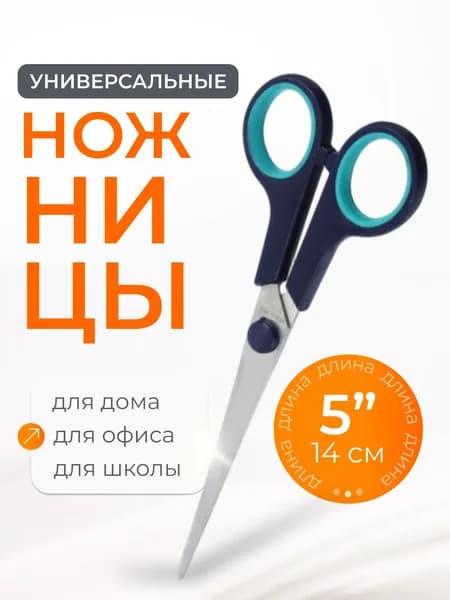 Ножницы универсальные, размер 5 (14 см)