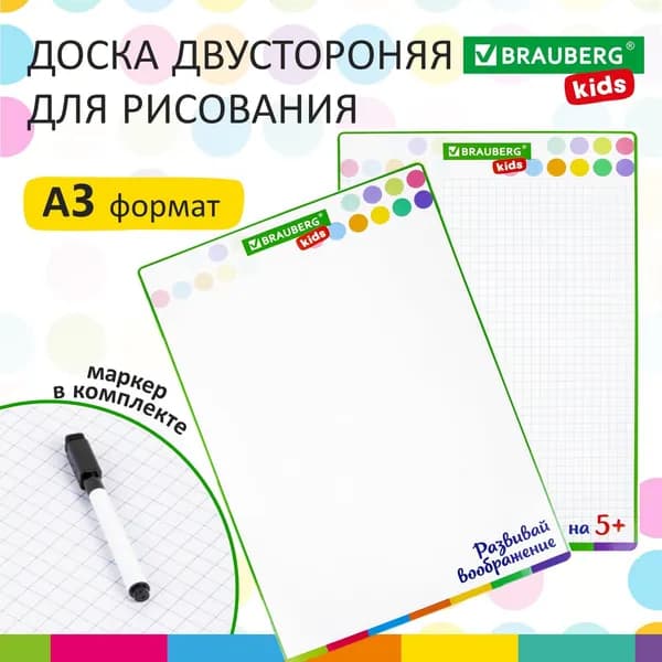 Доска для рисования Brauberg с маркером, двухсторонняя, в клетку, белая, 34х49 см, А3, Kids