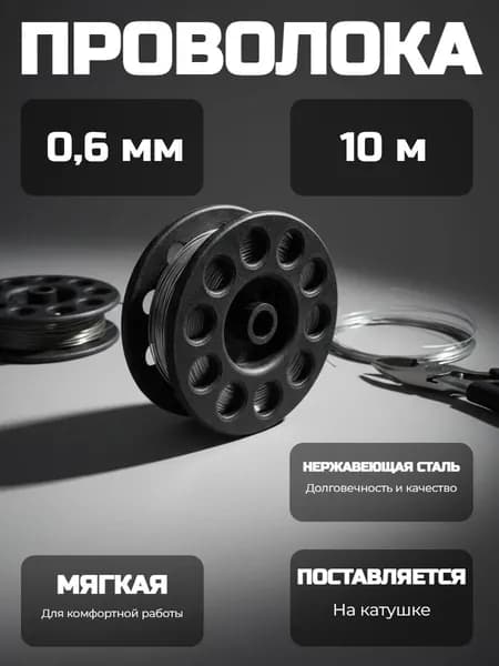 Проволока для рукоделия 0,6 мм - 10 метров на катушке (мягкая, нержавеющая)
