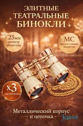 Бинокль театральный