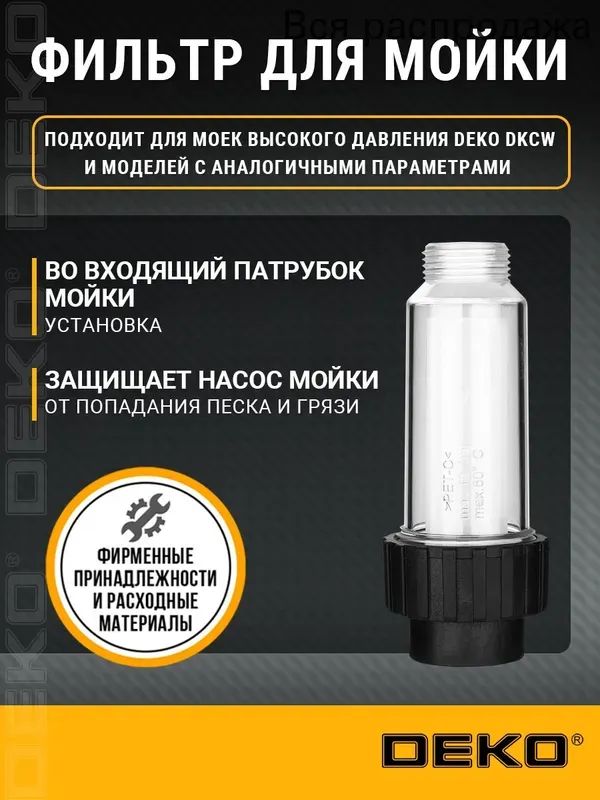 Фильтр для мойки высокого давления DKWF01