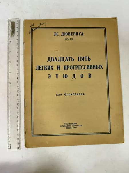 Двадцать пять легких и прогрессивных этюдов для фортепиано | Дювернуа Жан-Батист