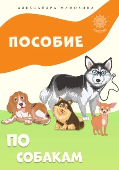 Пособие по собакам | Мамохина Александра | Электронная книга