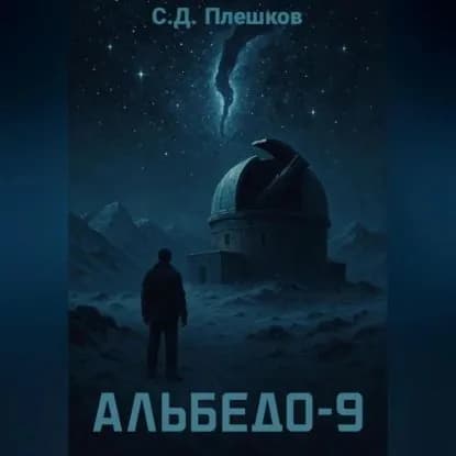 Альбедо-9 | Плешков Семён Дмитриевич | Электронная аудиокнига