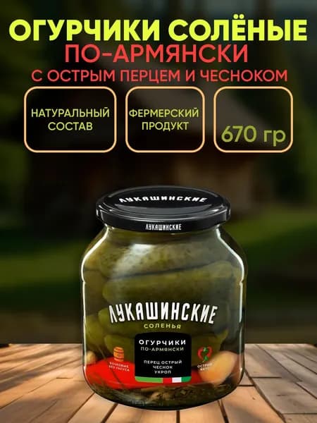 Огурчики соленые "По-армянски" с перцем, Лукашинские, 670г