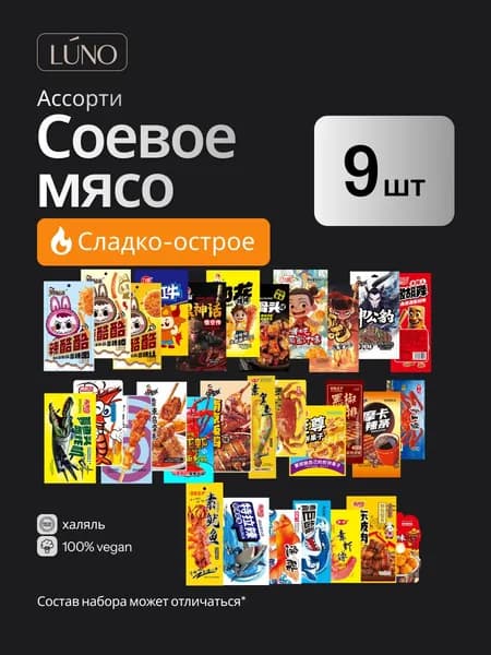 Соевое мясо латяо, соевый снек лотяо набор ассорти 9 шт