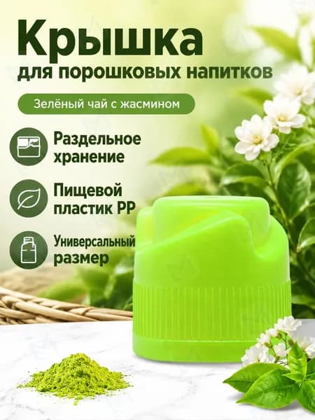 Крышка-дозатор для напитков со вкусом матча и зелёного чая, 3 г, зелёная, из ПП