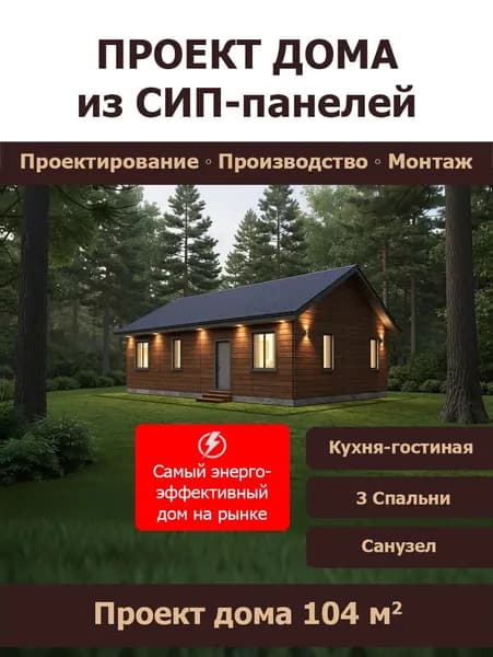 Проект дома из сип панелей 104 кв.м (СП-72)
