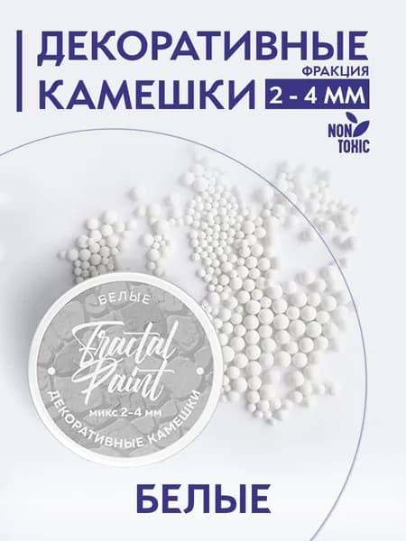 Камешки для декора и творчества белые микс 2-4 мм