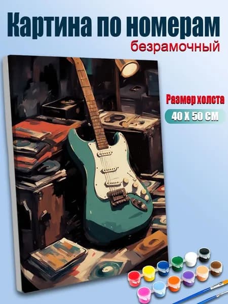 Картина по номерам 40х50 без подрамника / Электрогитара в винтажном стиле, музыкальный натюрморт, реалистичный дизайн / Антистресс, для интерьера и подарка, Картина на холсте
