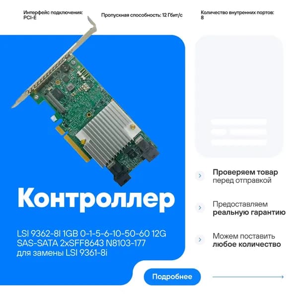 Контроллер LSI 9362-8I 1GB 0-1-5-6-10 12G SAS/SATA 2xSFF8643 N8103-177 совместим для замены LSI 9361-8i