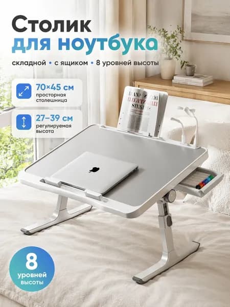 Столик для ноутбука, 70х45х45 см