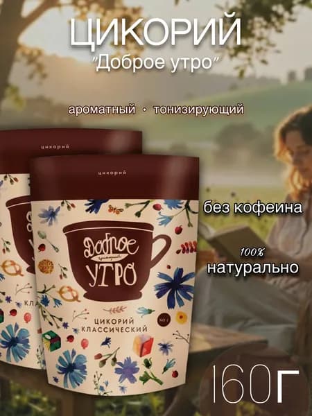 Цикорий Доброе утро натуральный растворимый Классический, 160г