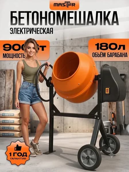 Бетономешалка электрическая строительная с чугунным венцом "MASTER" БМ-180, бетоносмеситель 160л, чугунный венец