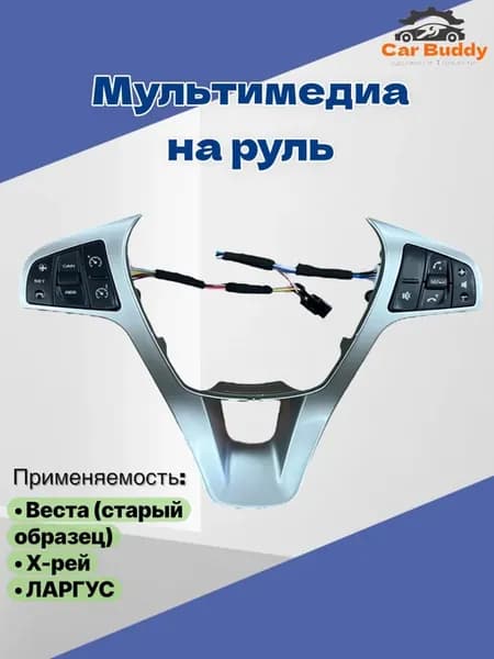 Мультмедиа на руль на Веста Ларгус Х-рей