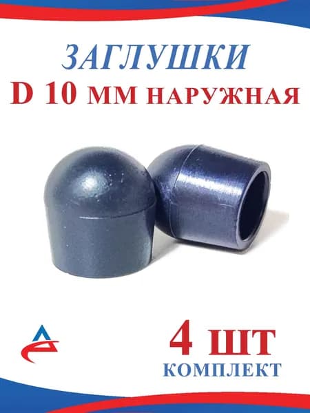 Заглушка Д 10 мм наружная пластиковая для труб диаметр D 10 мм (4шт)