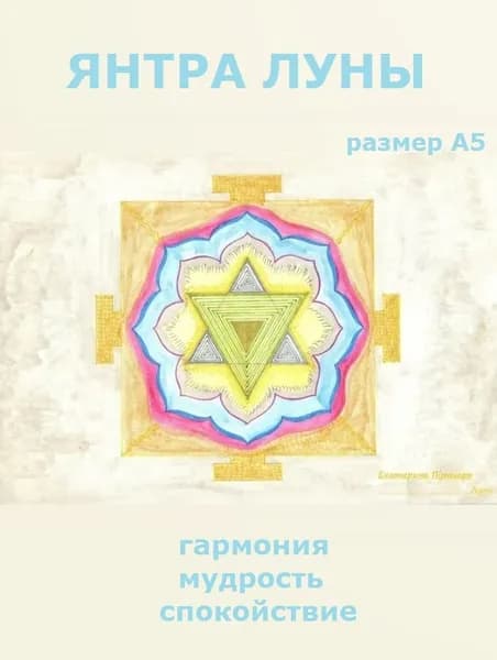 Янтра Луна Васту коррекция и ведическая астрология